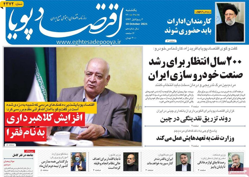 روزنامه‌های اقتصادی یکشنبه ۱۸ مهر ۱۴۰۰