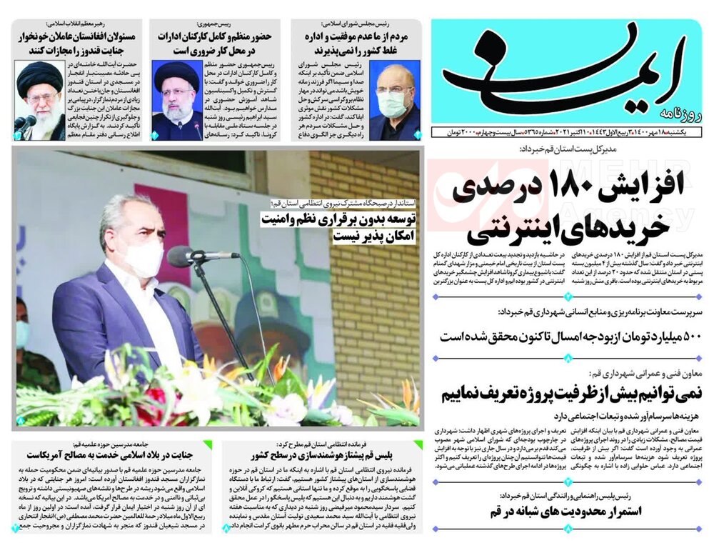 صفحه اول روزنامه های استان قم ۱۸ مهر ۱۴۰۰