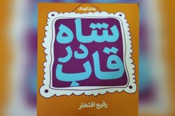 «شاه در قاب» وارد بازار نشر شد/انتقام‌جویی یک کودک از شاه