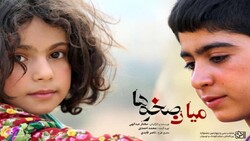 عدم شناخت از دنیای کودکان پاشنه آشیل «فیلمنامه کودک»/فیلمسازان خارجی مشتاق حضور در اصفهان هستند