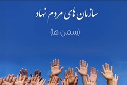 اصفهان در حوزه سازمان‌های مردم نهاد سرآمد کشور است