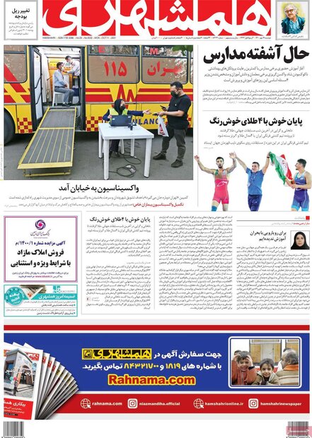 روزنامه‌های صبح دوشنبه ۱۹ مهر ۱۴۰۰