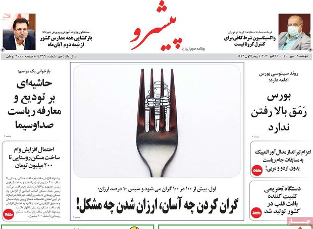 روزنامه‌های صبح دوشنبه ۱۹ مهر ۱۴۰۰