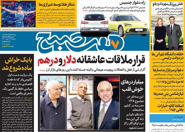 روزنامه‌های صبح دوشنبه ۱۹ مهر ۱۴۰۰