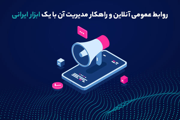 روابط عمومی آنلاین و راهکار مدیریت آن با یک ابزار ایرانی