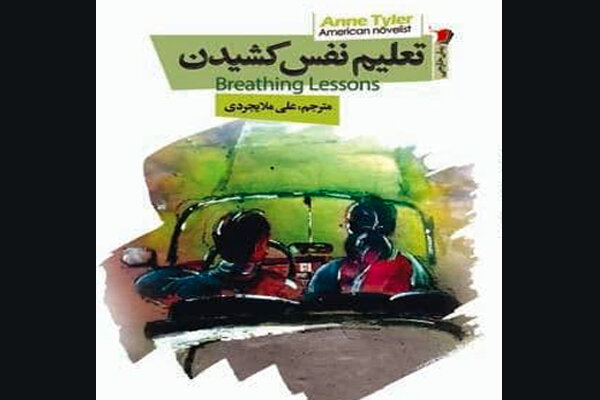 «تعلیم نفس کشیدن» در بازار نشر/روایتی درباره از هم گسیختن خانواده
