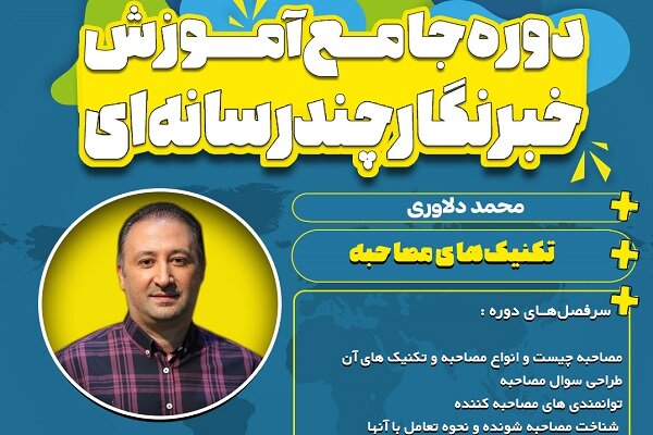 کارگاه تکنیک های مصاحبه برگزار می‌شود