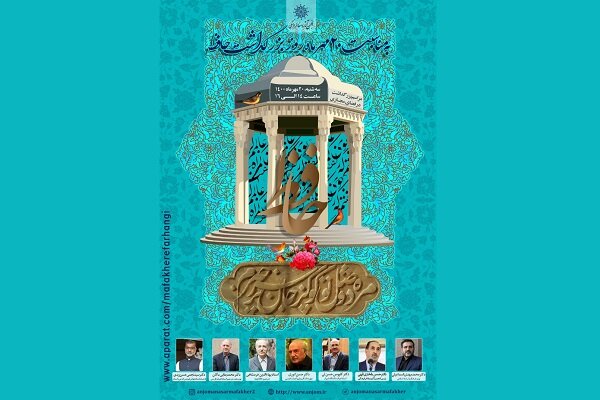 بزرگداشت حافظ شیرازی در انجمن آثار و مفاخر فرهنگی