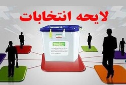 لایحه‌ای بلاتکلیف در بهارستان/ دولت «لایحه جامع انتخابات» را پس می‌گیرد؟