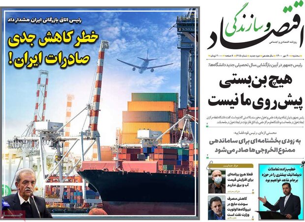 روزنامه‌های اقتصادی سه‌شنبه ۲۰ مهر ۱۴۰۰