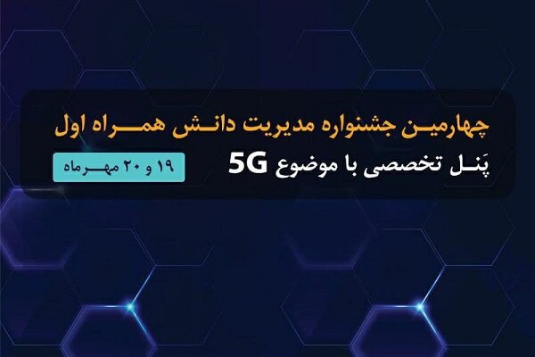 برپایی چهارمین جشنواره مدیریت دانش همراه اول بارویکردتحول دیجیتال