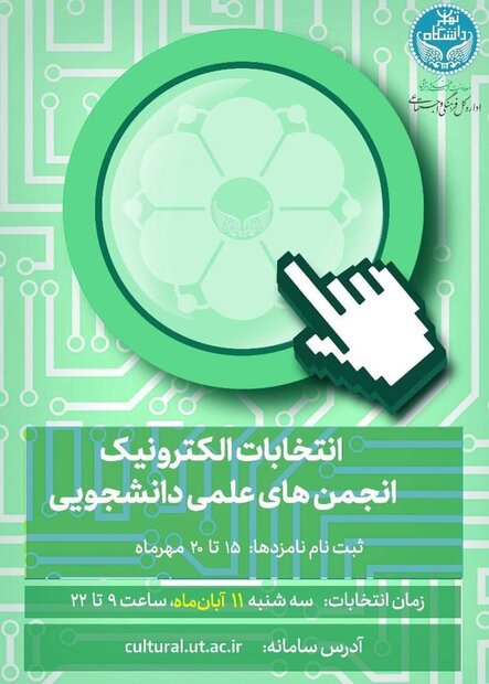 امروز آخرین مهلت ثبت‌نام در انتخابات شورای مرکزی انجمن‌های علمی