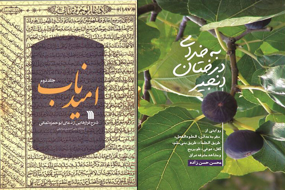 دو کتاب «امید ناب» و «به خدای درختان انجیر» چاپ شدند