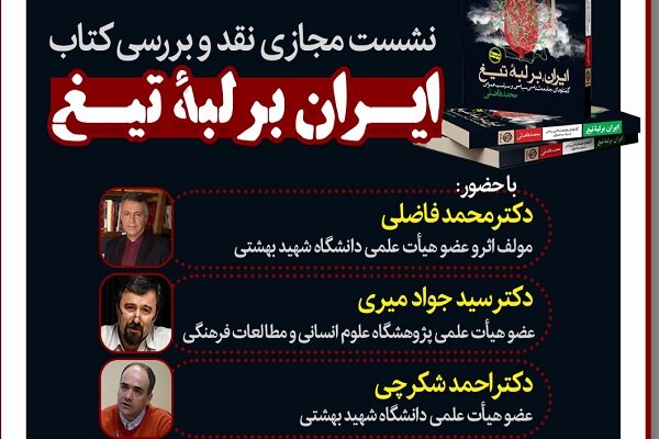 «ایران بر لبه‌ٔ تیغ» محمد فاضلی نقد می‌شود
