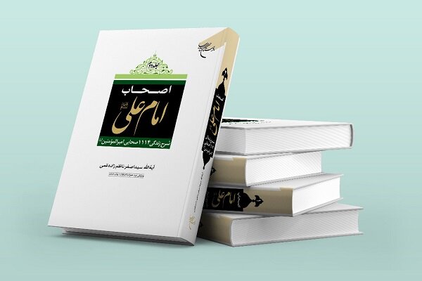 مجموعه دو جلدی «اصحاب امام علی (ع)» به چاپ ششم رسید