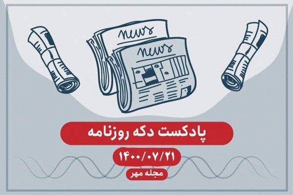 پادکست دکه روزنامه چهارشنبه ۲۱ مهر ۱۴۰۰