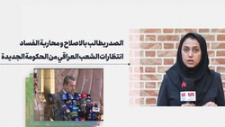 الصدر يطالب بالاصلاح و محاربة الفساد / انتظارات الشعب العراقي من الحكومة الجديدة