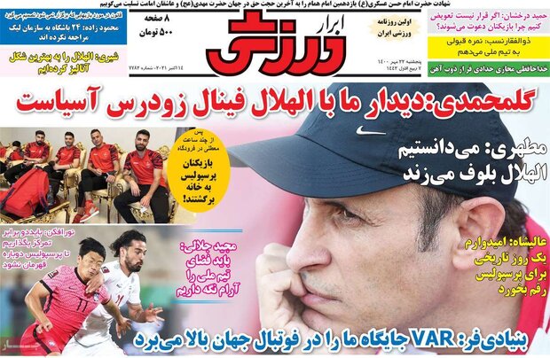 روزنامه‌های ورزشی پنجشنبه ۲۲ مهر ۱۴۰۰