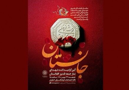 گرامی‌داشت شهدای قندوز در ویژه‌برنامه «جانستان»