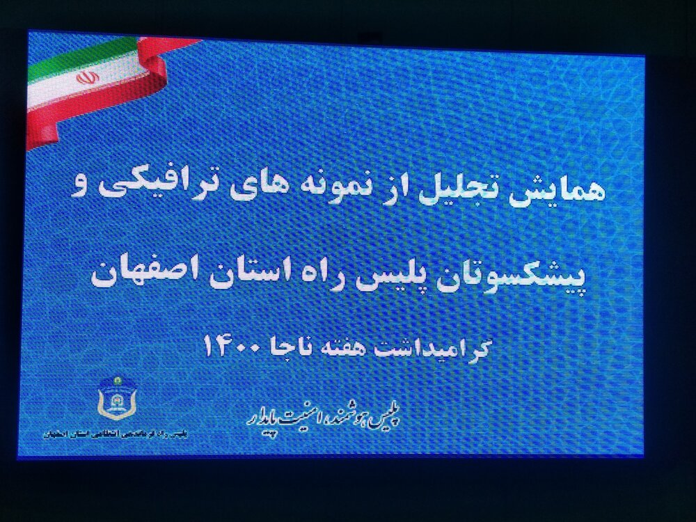 ترافيكي،تجليل،اصفهان