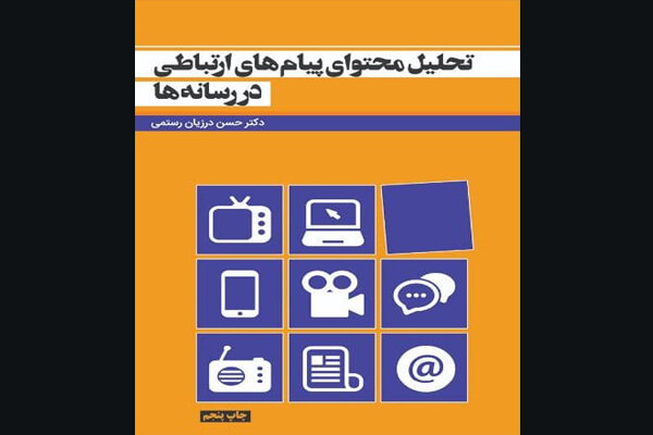 «تحلیل محتوای پیام‌های ارتباطی در رسانه‌ها» به چاپ پنجم رسید