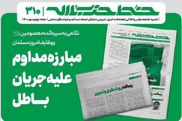 خط حزب‌الله با عنوان «مبارزه مداوم علیه جریان باطل» منتشر شد