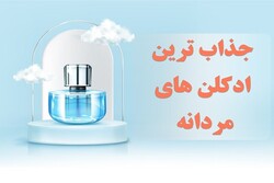 جذاب ترین مدل های ادکلن مردانه سین دخت و هرآنچه که باید بدانید