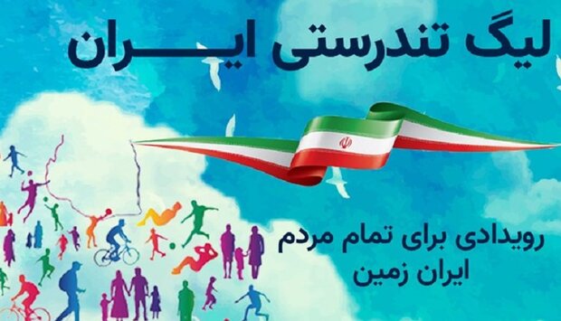 پویش ملی لیگ تندرستی ایران در البرز اجرا می‌شود