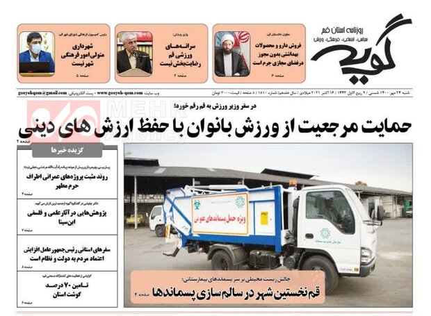 صفحه اول روزنامه های استان قم ۲۴ مهر ۱۴۰۰