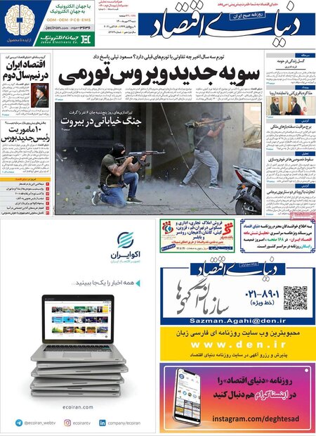 روزنامه‌های اقتصادی شنبه ۲۴ مهر ۱۴۰۰