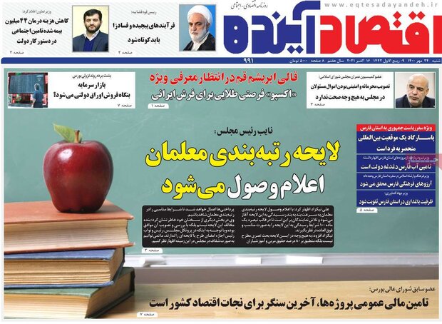 روزنامه‌های اقتصادی شنبه ۲۴ مهر ۱۴۰۰