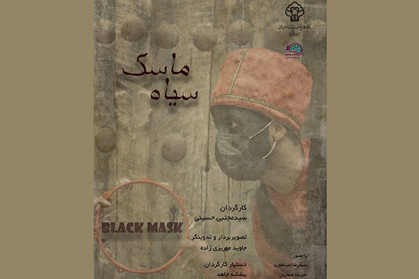 بازیگر تئاتر با «ماسک سیاه» همراه شد/ روایت یک مستند ضدکرونایی