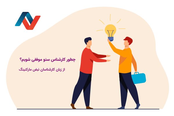 چگونه کارشناس سئو موفقی شویم؟ توصیه‌های نبض مارکتینگ