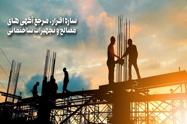 سازه افزار، مرجع آگهی های مصالح و تجهیزات ساختمانی