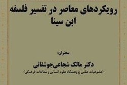 «رویکردهای معاصر در تفسیر فلسفه‌ ابن‌سینا» بررسی می‌شود