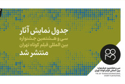 جدول نمایش‌ فیلم‌های جشنواره فیلم کوتاه تهران منتشر شد