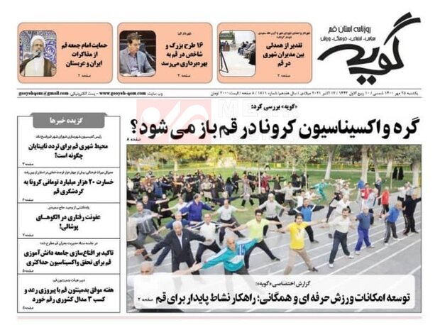 صفحه اول روزنامه های استان قم ۲۵ مهر ۱۴۰۰