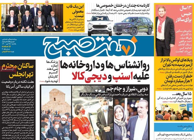 روزنامه‌های صبح یکشنبه ۲۵ مهر ۱۴۰۰