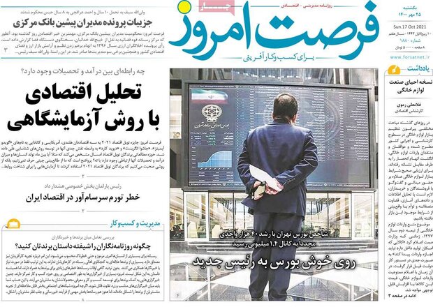 روزنامه‌های اقتصادی یکشنبه ۲۵ مهر ۱۴۰۰
