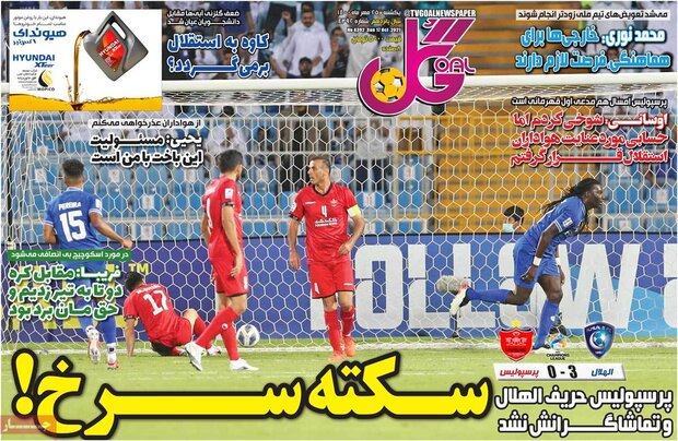 روزنامه‌های ورزشی یکشنبه ۲۵ مهر ۱۴۰۰