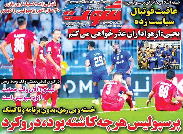 روزنامه‌های ورزشی یکشنبه ۲۵ مهر ۱۴۰۰