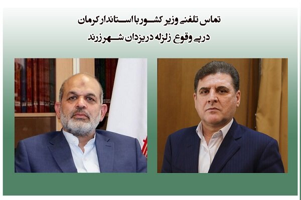 وزیر کشور وضعیت منطقه زلزله زده یزدانشهر را بررسی کرد