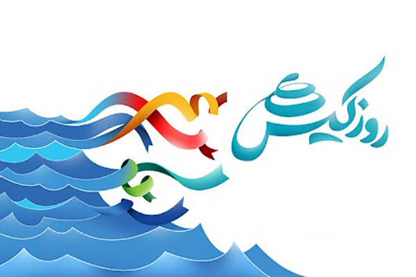 برگزاری فراخوان طراحی پوستر «روز کیش»