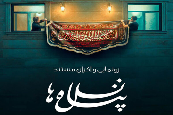 رونمایی از مستند «پناه نسل‌ها» در تبلیغات اسلامی استان قزوین