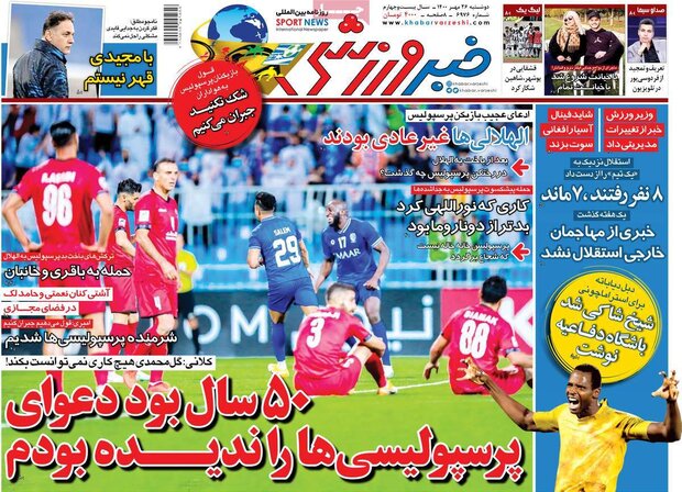 روزنامه‌های ورزشی دوشنبه ۲۶ مهر ۱۴۰۰