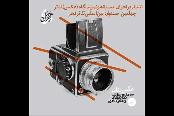 انتشار فراخوان مسابقه و نمایشگاه عکس جشنواره بین‌المللی تئاتر فجر