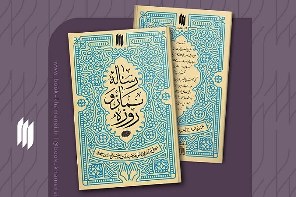 «رساله نماز و روزه» حضرت آیت‌الله خامنه‌ای به چاپ دوم رسید