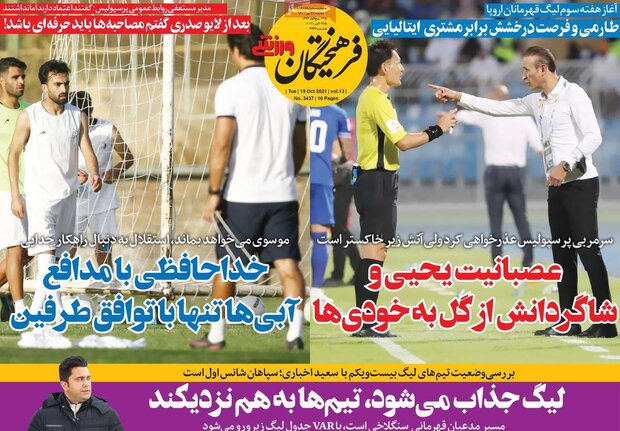 روزنامه‌های ورزشی سه‌شنبه ۲۷ مهر ۱۴۰۰