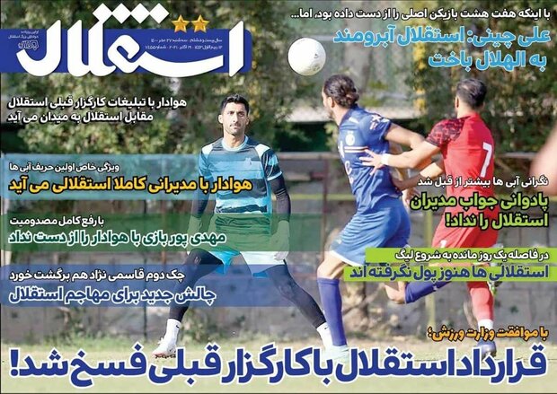 روزنامه‌های ورزشی سه‌شنبه ۲۷ مهر ۱۴۰۰