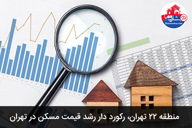 بیشترین رشد مسکن در کدام منطقه تهران است؟